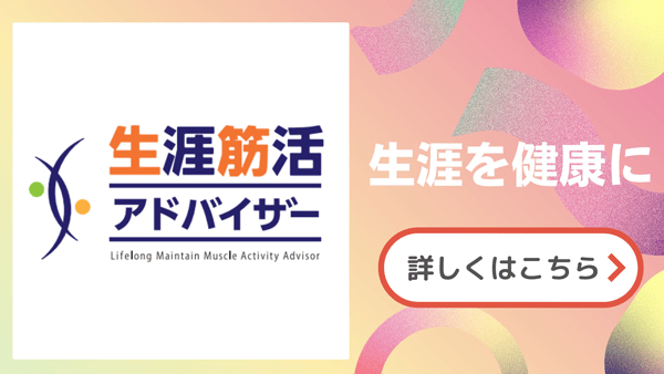生涯筋活アドバイザー