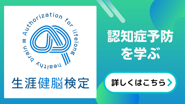 生涯健脳検定