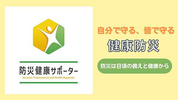 防災健康サポーター