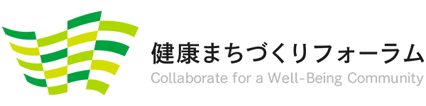 健康まちづくりフォーラム