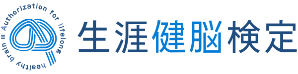 生涯健脳検定